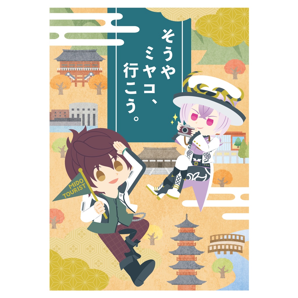 そうや ミヤコ、行こう。