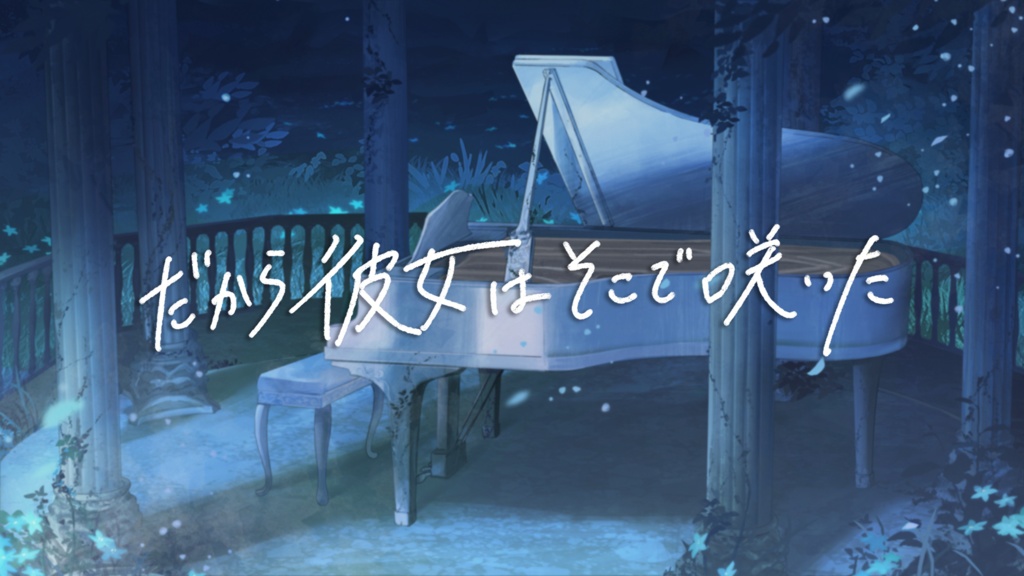 (体験版)だから彼女はそこで咲いた