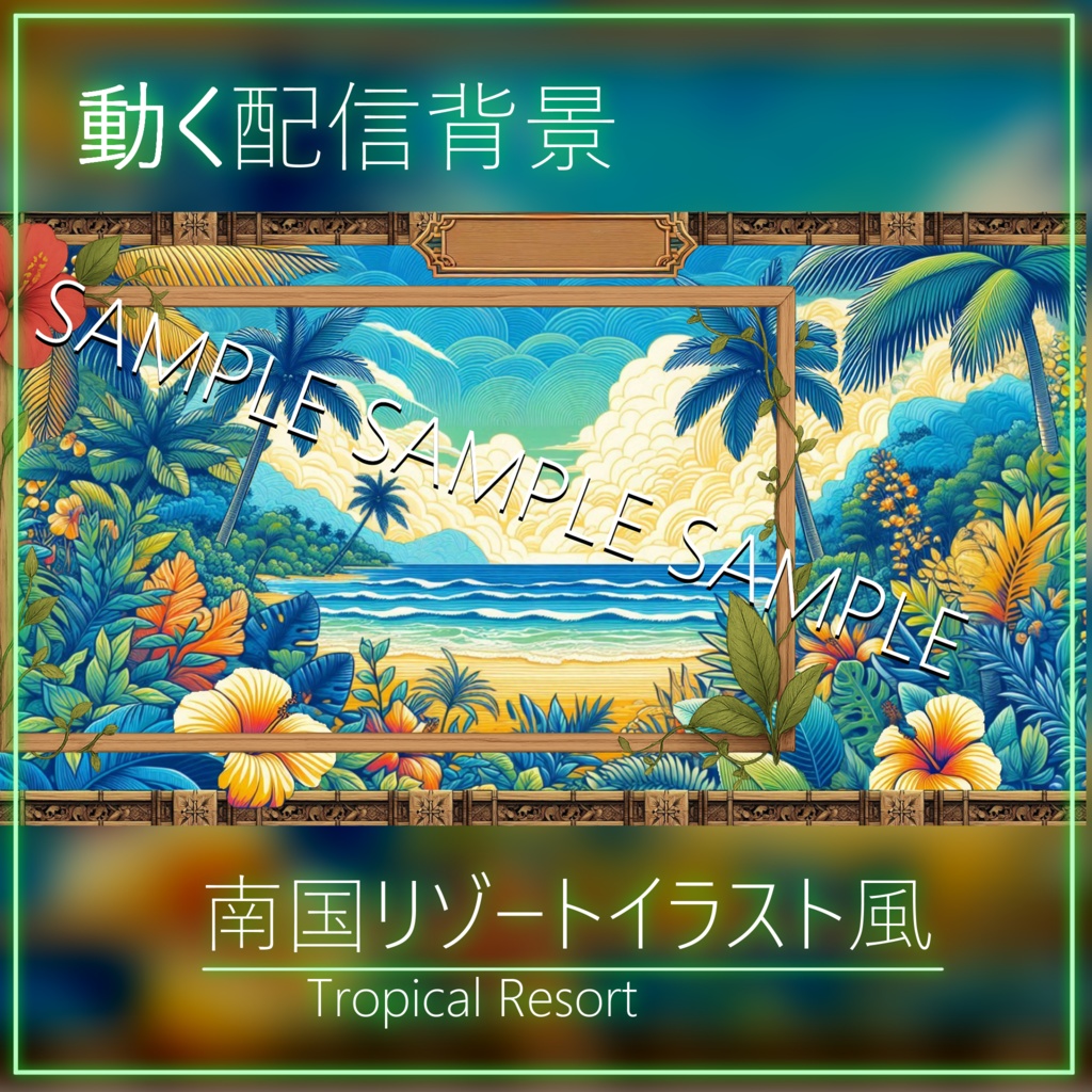 【うごく動画素材】南国リゾート風配信背景【商用利用可】