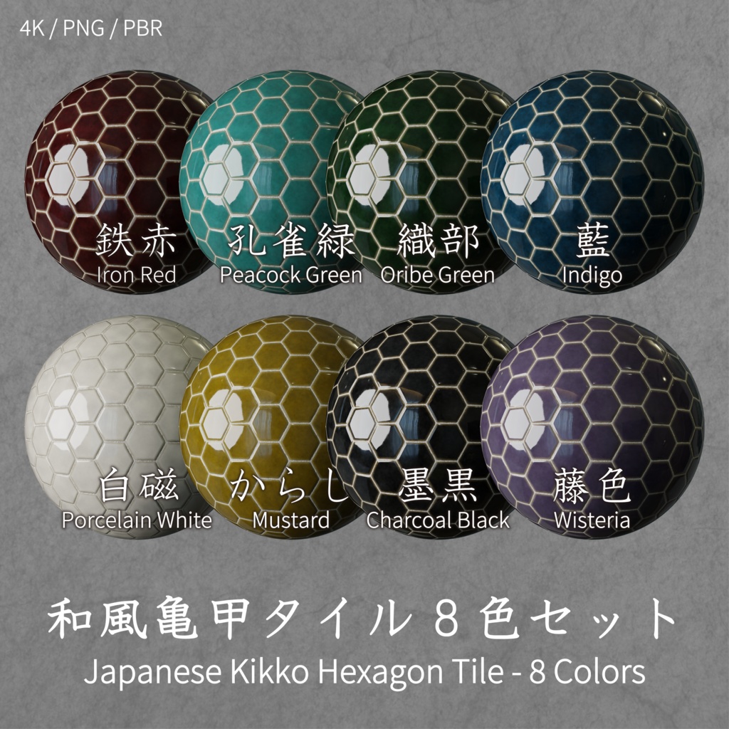 和風亀甲タイルテクスチャ 8色セット