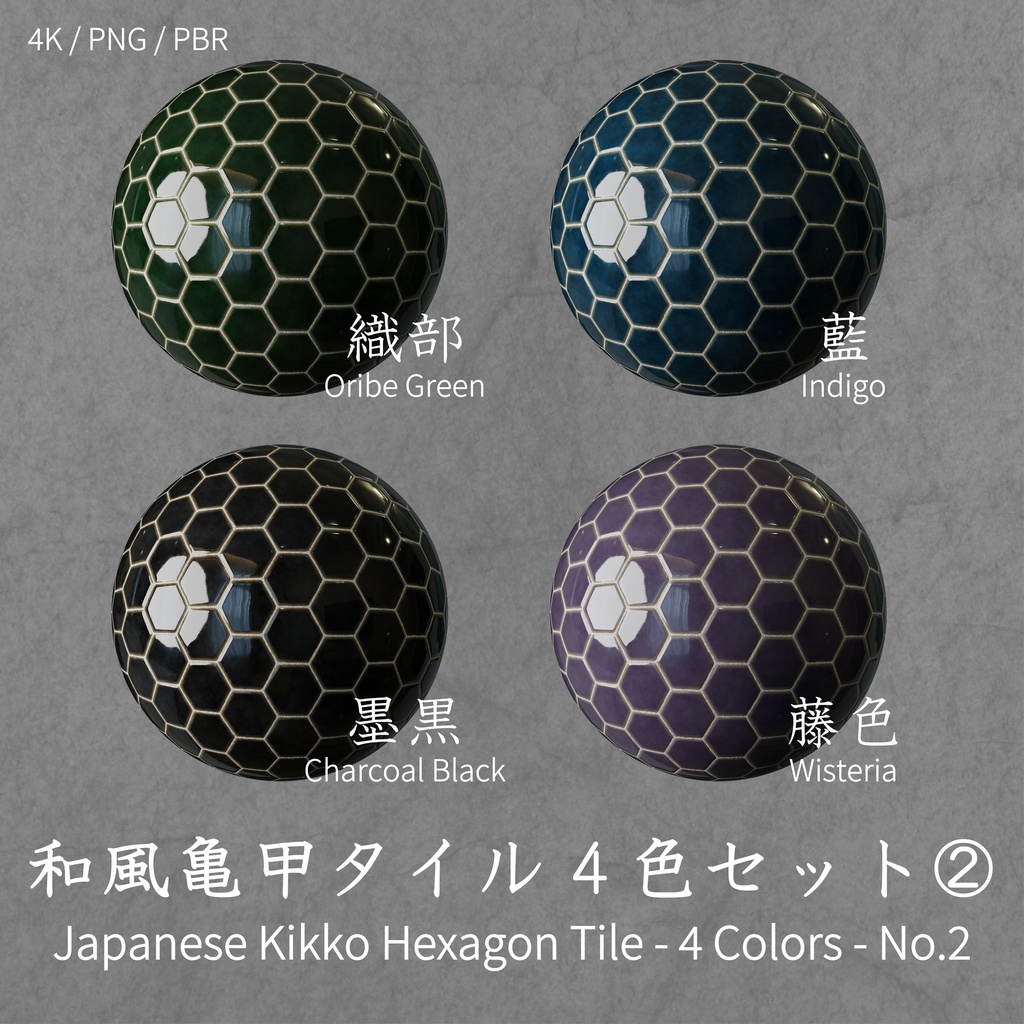 和風亀甲タイルテクスチャ 4色セット②