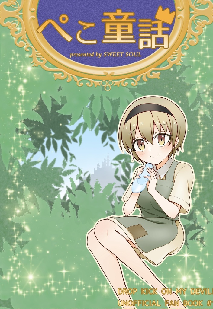 絵本 ぺこ童話 邪神ちゃんドロップキック