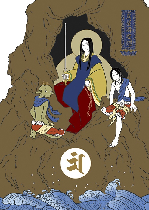 岩屋済度譚