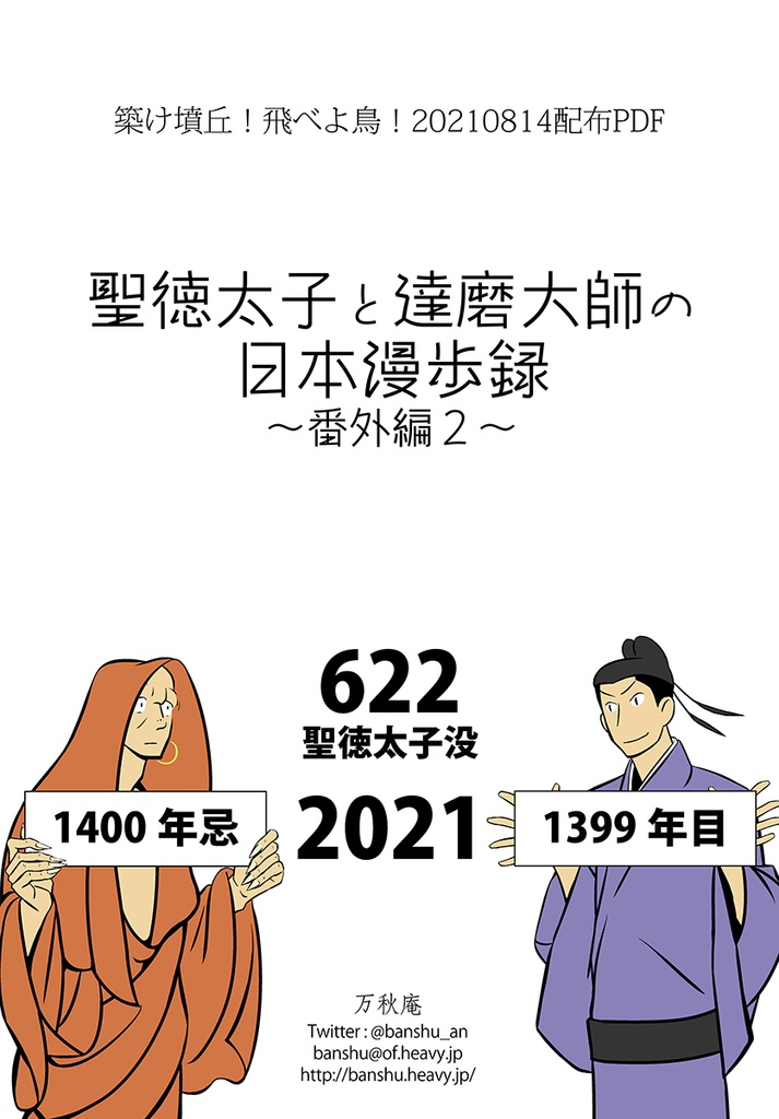 【PDF】20210814_聖徳太子1400年忌記念配布PDF