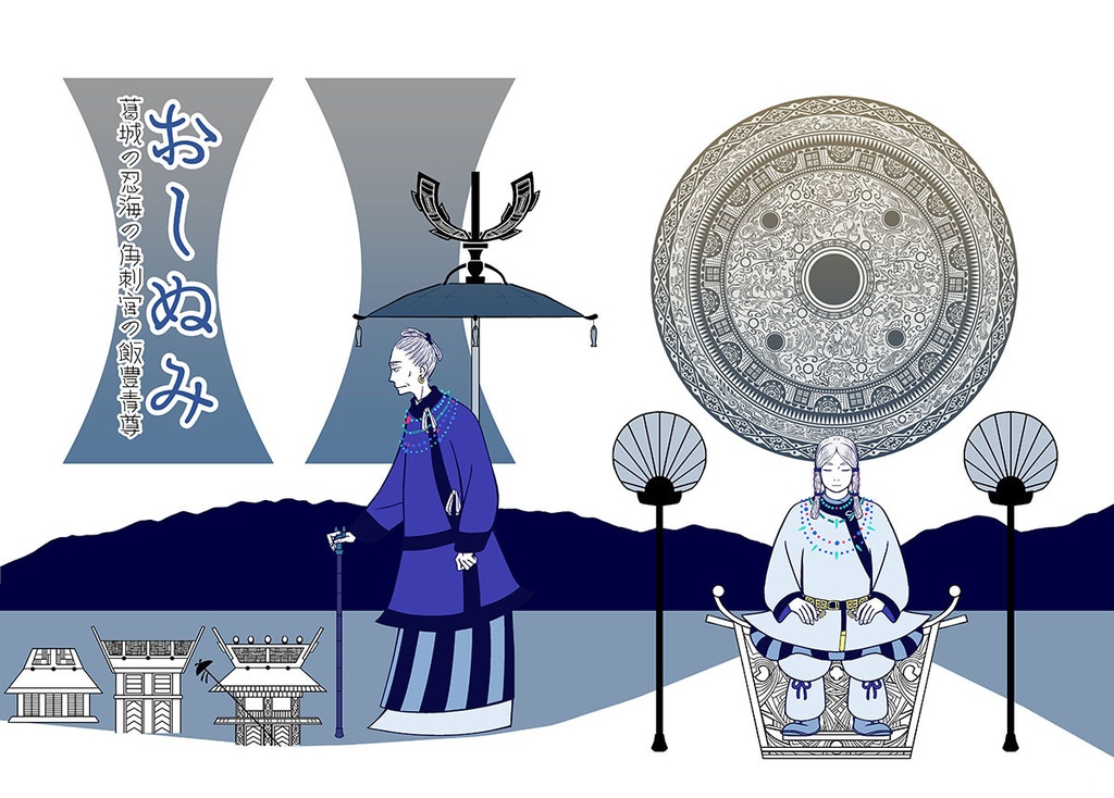 おしぬみ 葛城の忍海の角刺宮の飯豊青尊