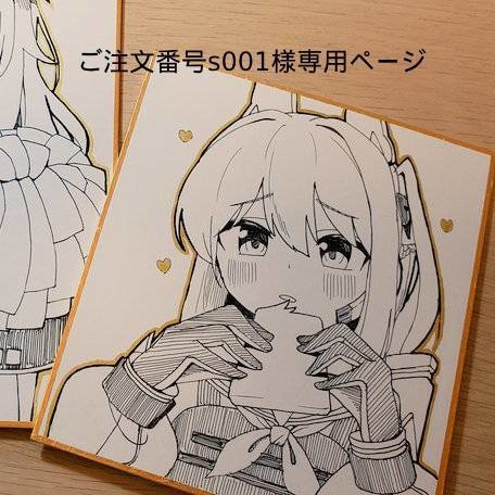 色紙-注文番号:s001様専用ページ