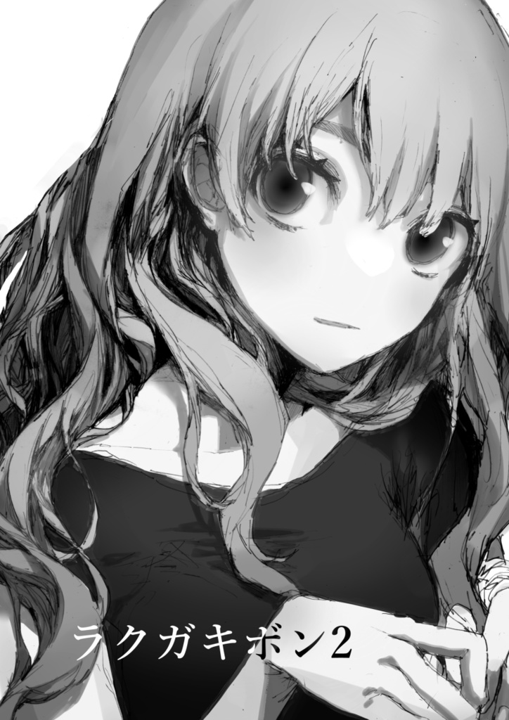 ラクガキボン＃２