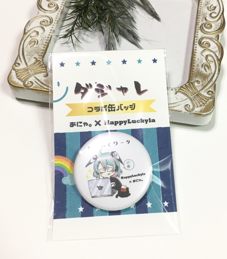 ダジャレ缶バッジ あにゃ。✖️HappyLuckyla ［コラボ］挨拶編
