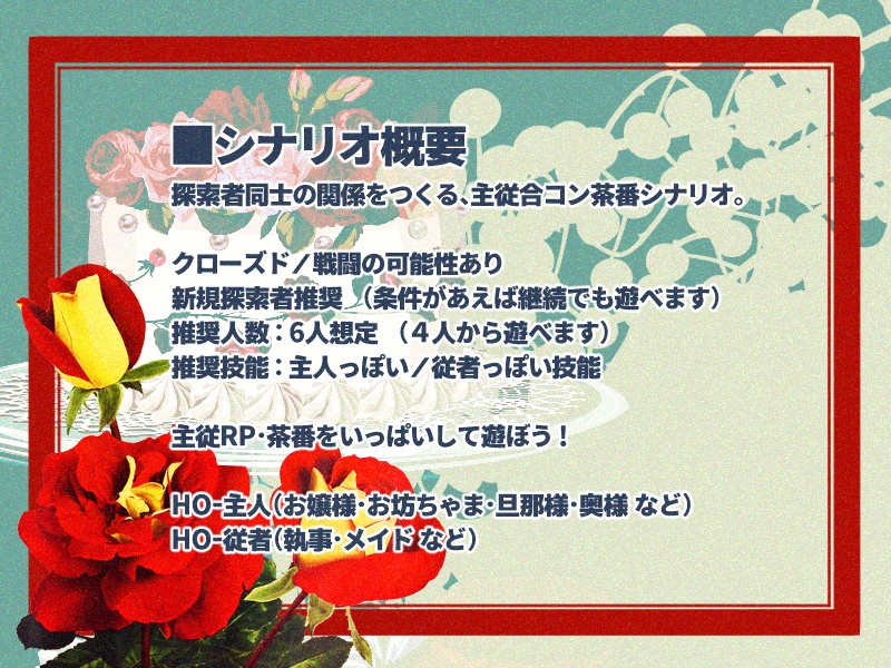 【CoCシナリオ】主従の館