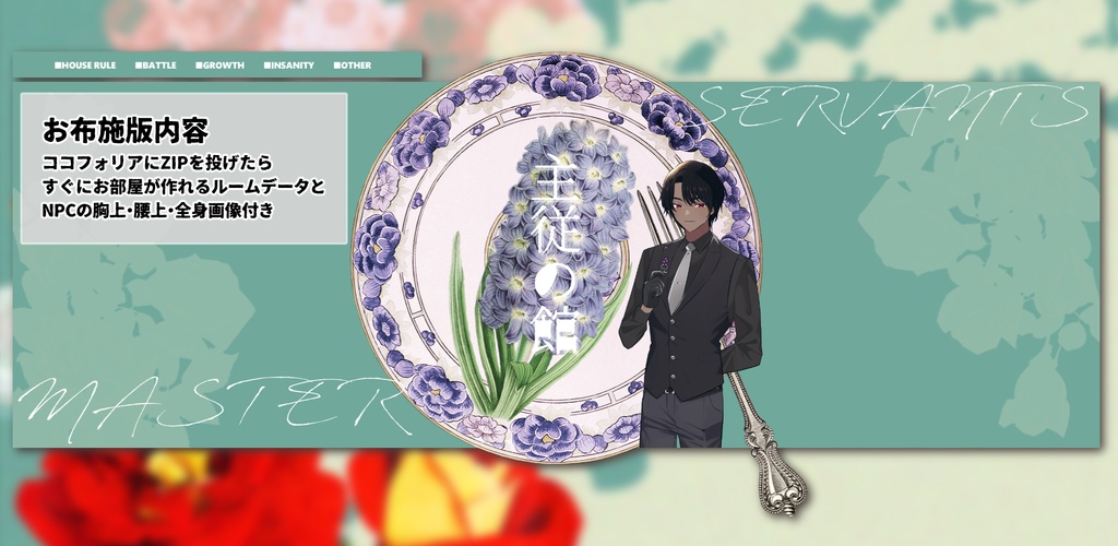 【CoCシナリオ】主従の館