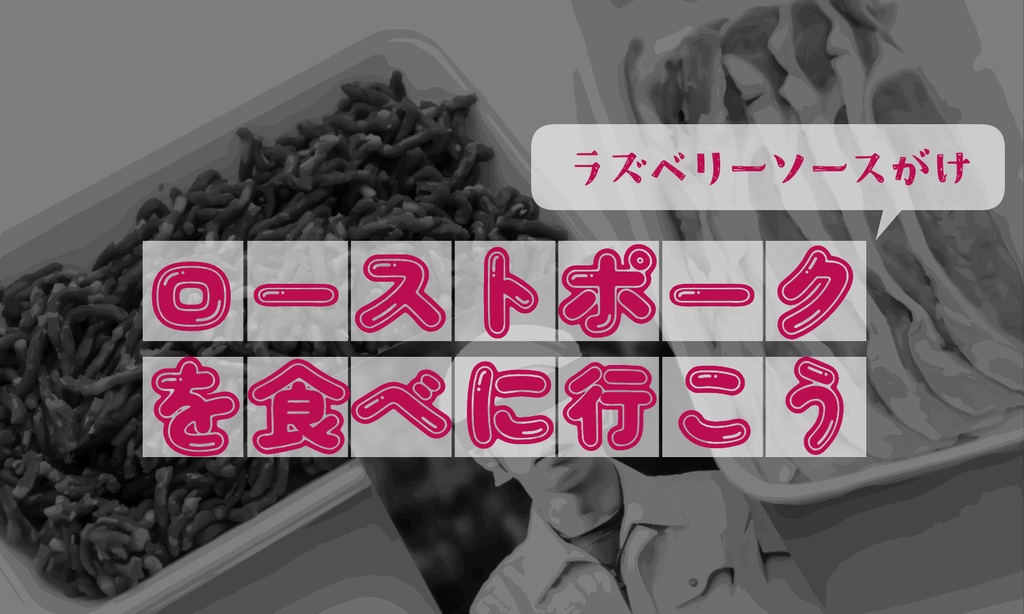 【CoC6版シナリオ】ローストポークを食べに行こう