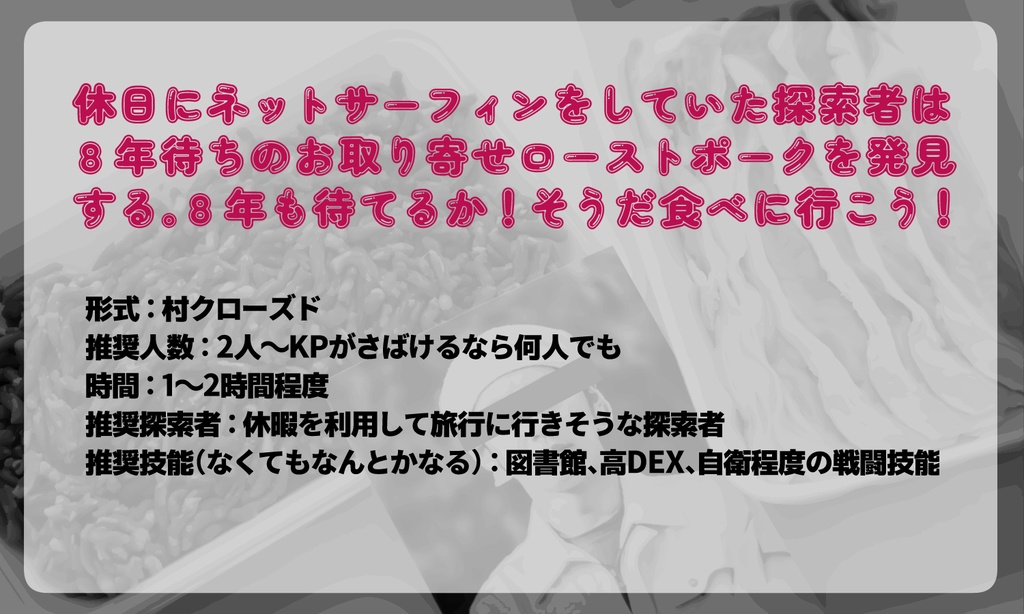 【CoC6版シナリオ】ローストポークを食べに行こう