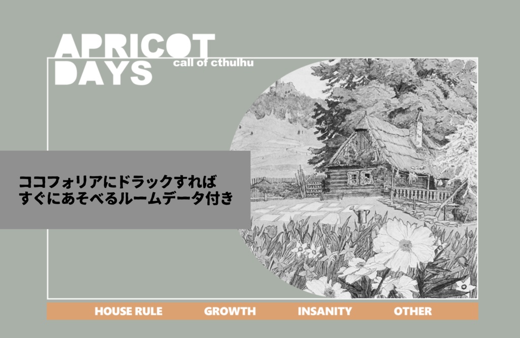 【CoCシナリオ】APRICOT DAYS SPLL:E119460