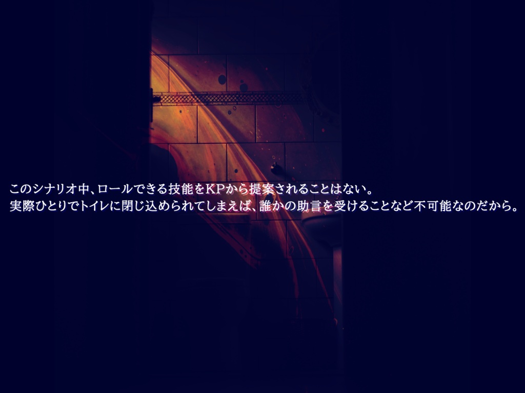 【CoCシナリオ】トイレの中ひとり SPLL:E197332