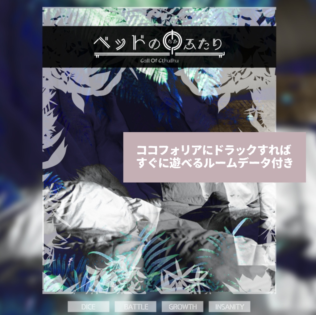 【CoCシナリオ】ベッドの中ふたり SPLL:E192321