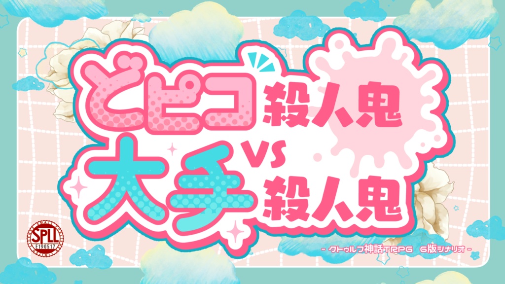 【CoCシナリオ】どピコ殺人鬼vs大手殺人鬼 SPLL:E190517