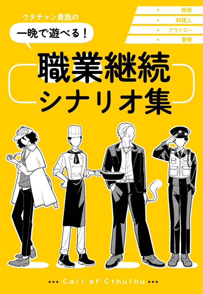 ウタチャン貴族の一晩で遊べる！職業継続シナリオ集