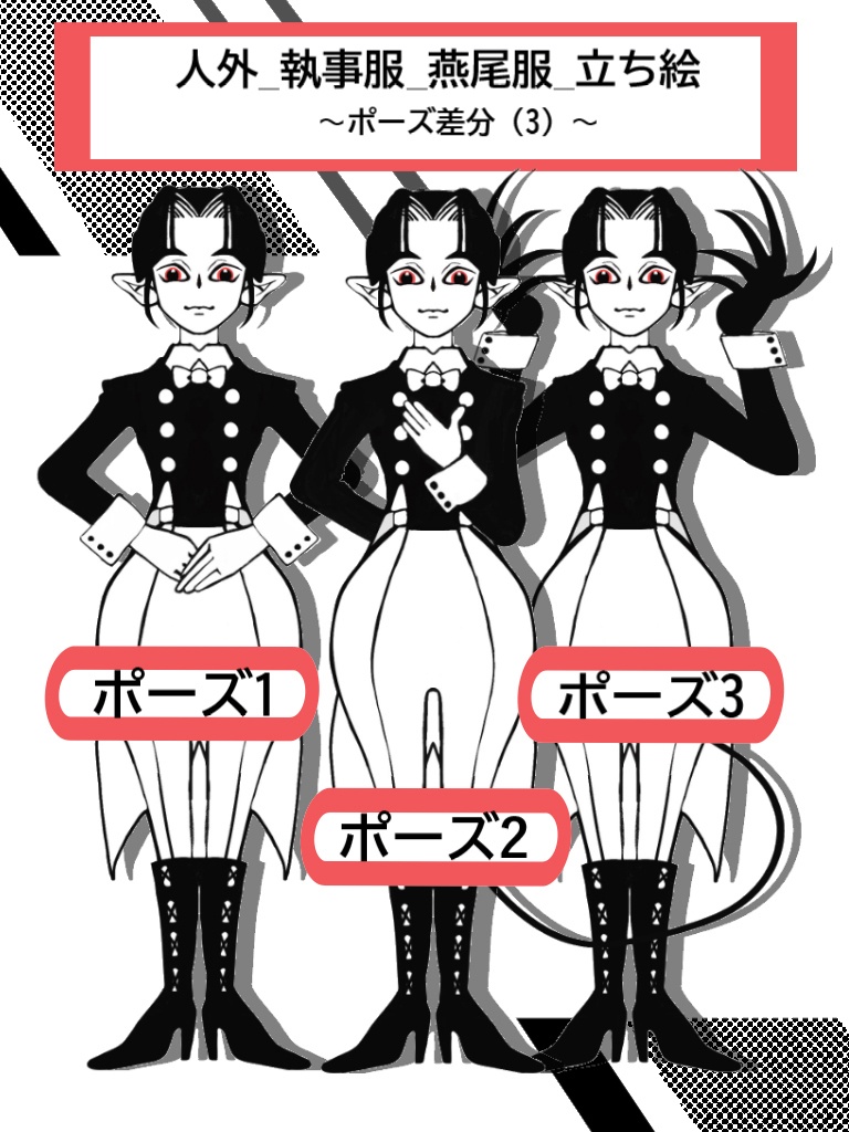 立ち絵_執事服_人外_モノクロ