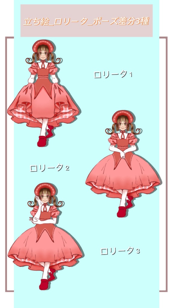 立ち絵素材_ロリータ(ポーズ差分+表情差分)
