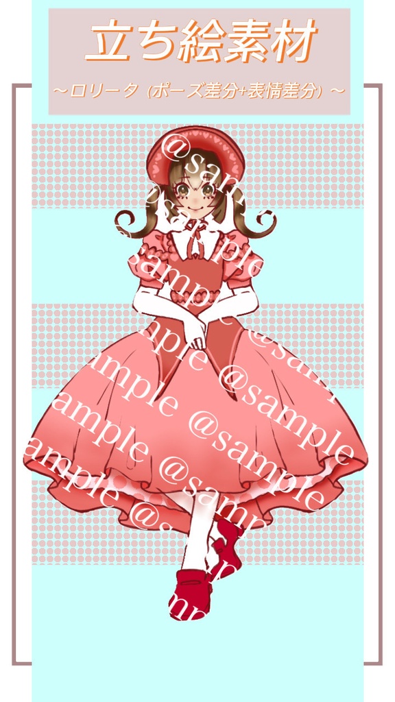 立ち絵素材_ロリータ（ポーズ差分+表情差分）