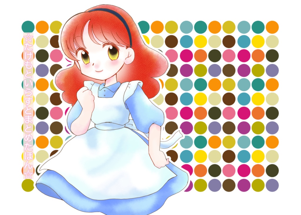 ☆たけもといらすとまとめたほん☆