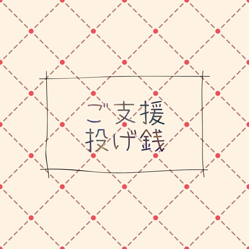 ご支援・投げ銭用