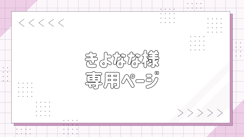 きよなな様専用ページ