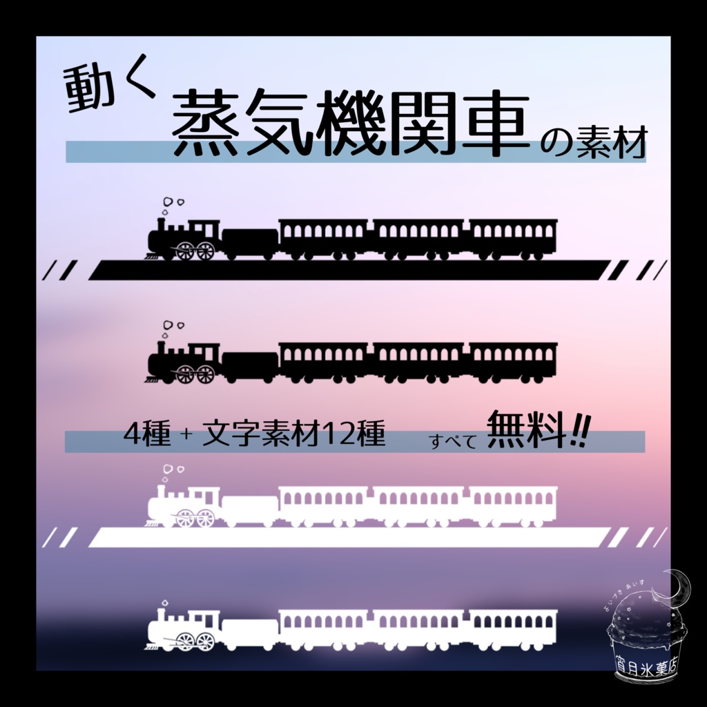 【無料】動く蒸気機関車の素材