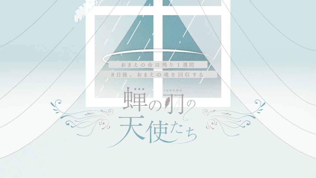 【本文無料】インセイン『蝉の羽の天使たち』