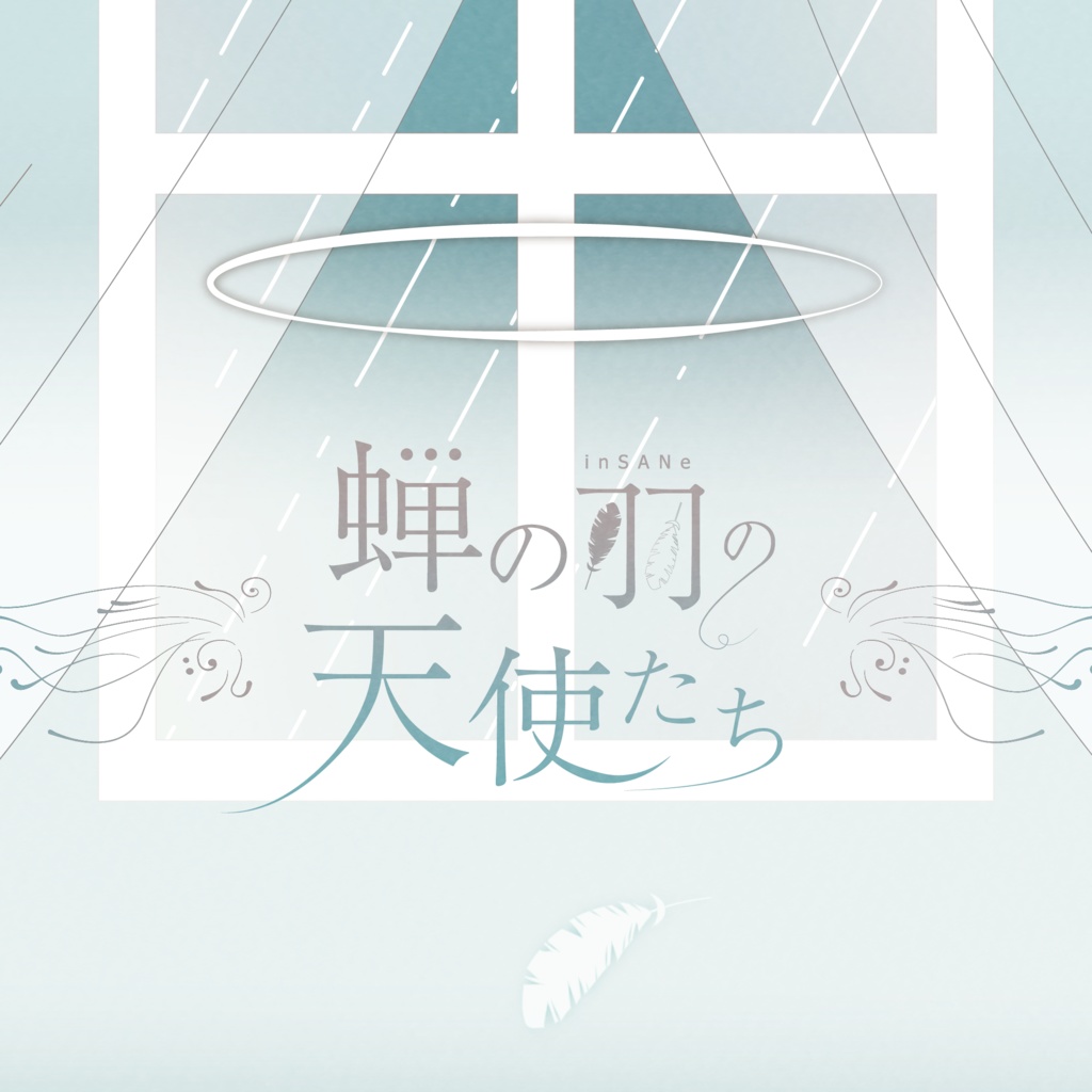 【本文無料】インセイン『蝉の羽の天使たち』