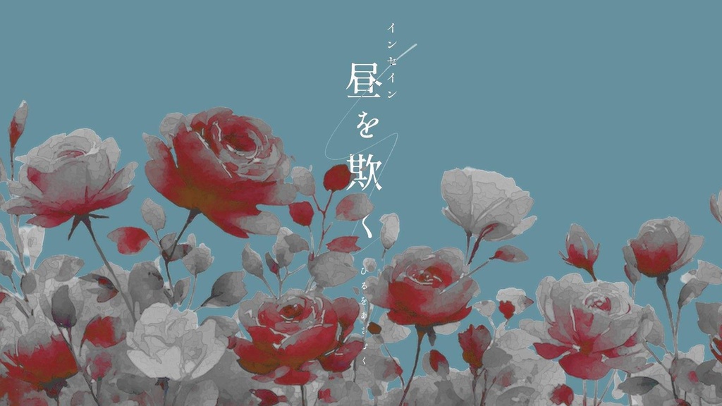 【無料】インセイン『昼を欺く』