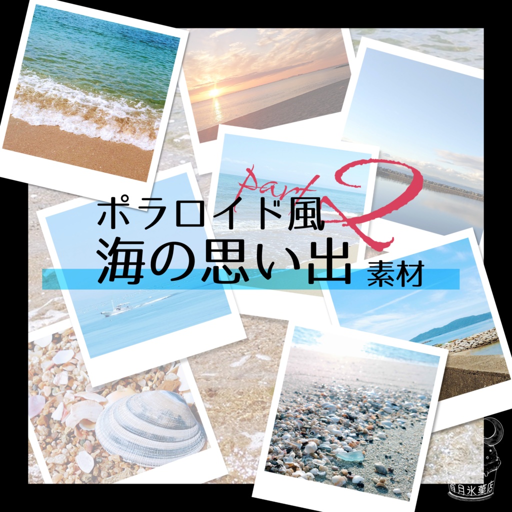 【一部無料】海のポラロイド風素材