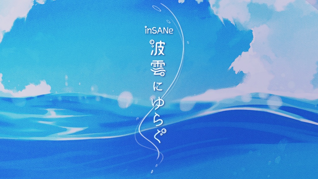 セール中◎【本文無料】インセイン『波雲にゆらぐ』