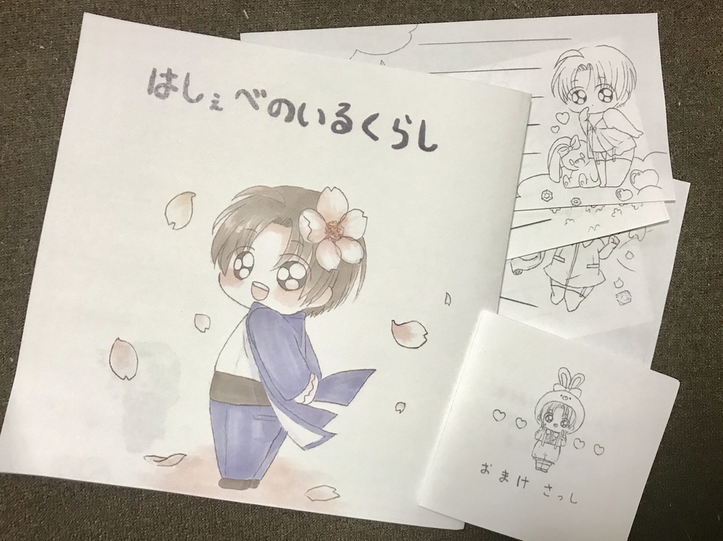 はしぇべのいるくらし