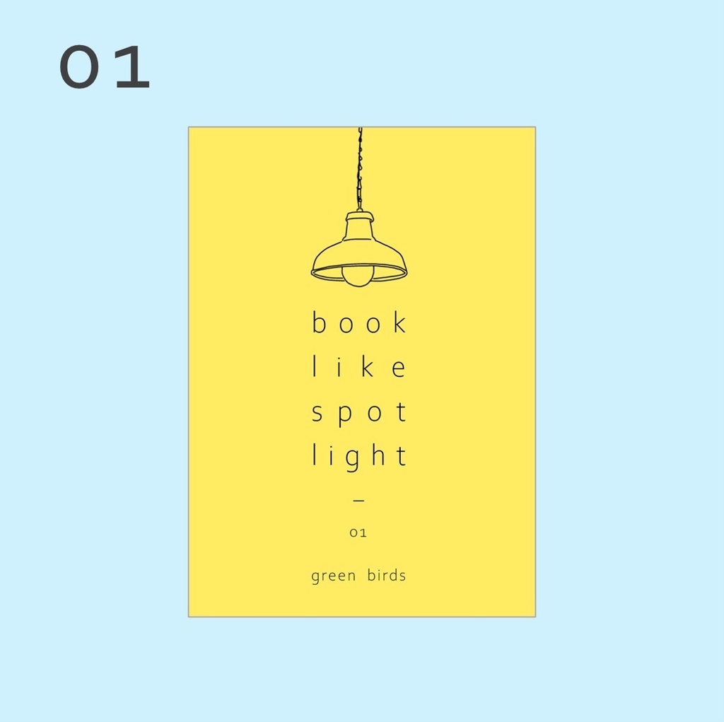 読書エッセイZINE『book like spotlight』-01-