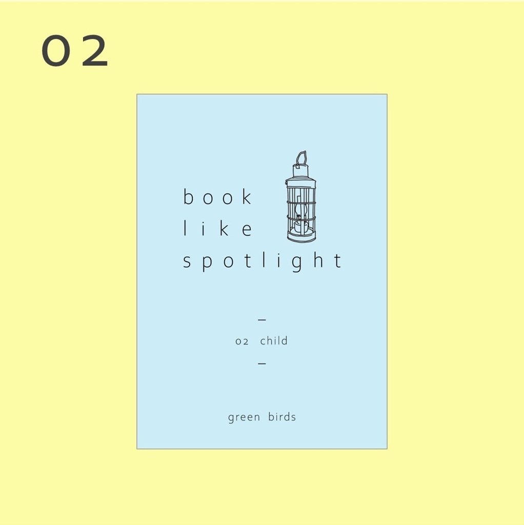 読書エッセイZINE『book like spotlight』-02 child-
