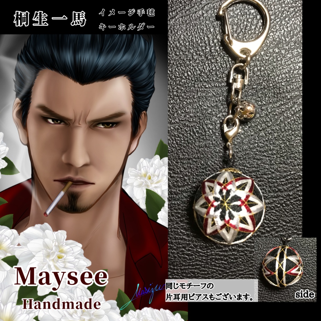 龍が如くイメージカラーミニ手毬キーホルダー