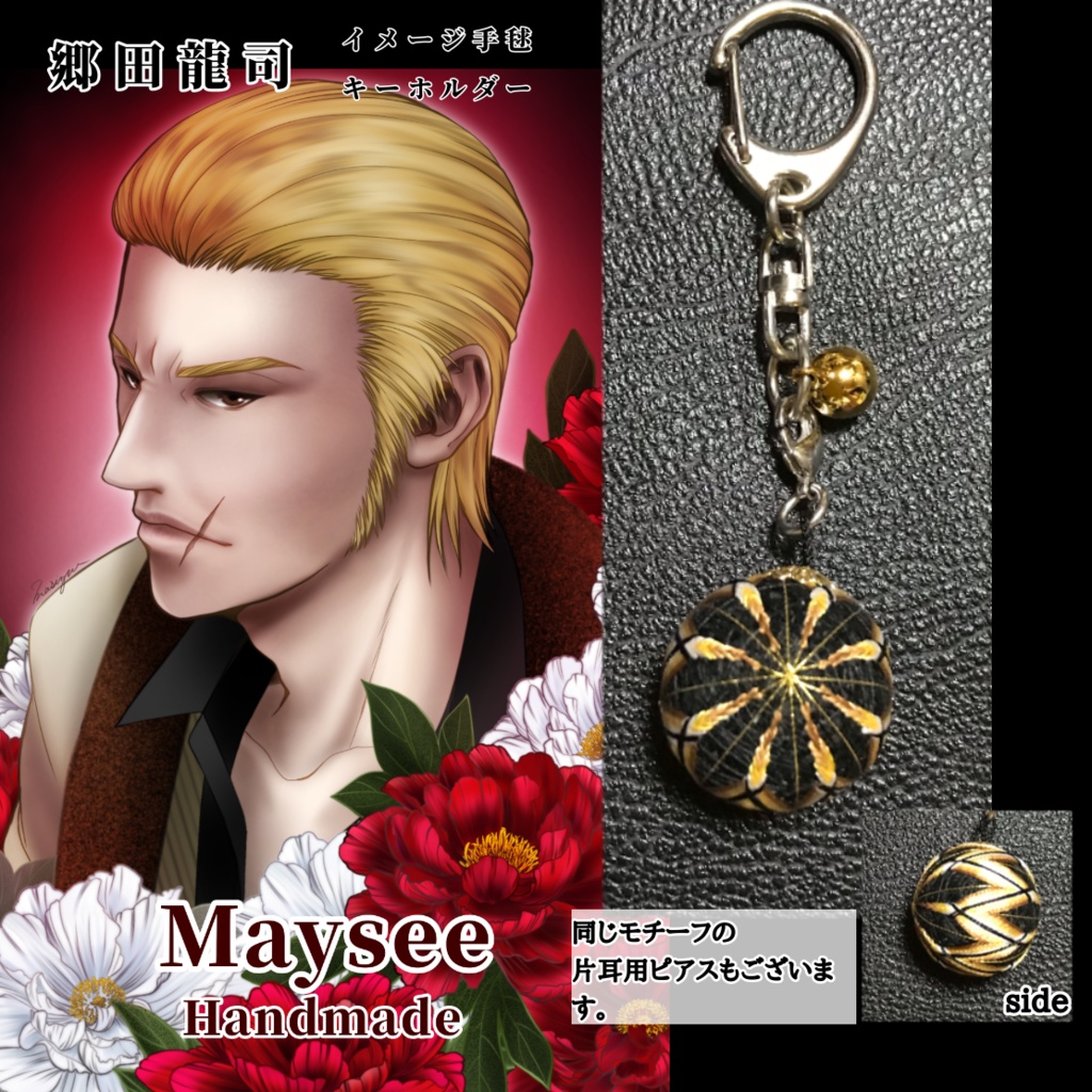 龍が如くイメージカラーミニ手毬キーホルダー