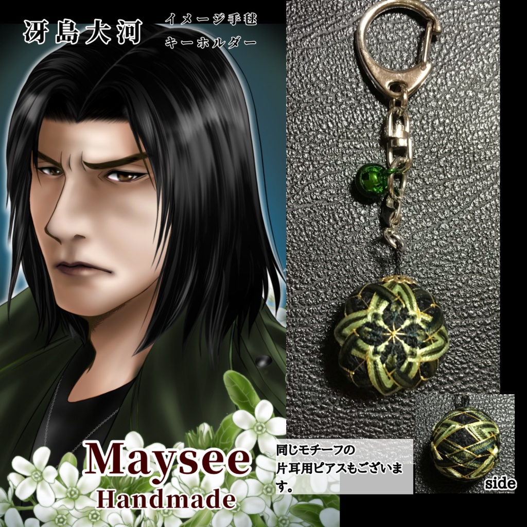 龍が如くイメージカラーミニ手毬キーホルダー