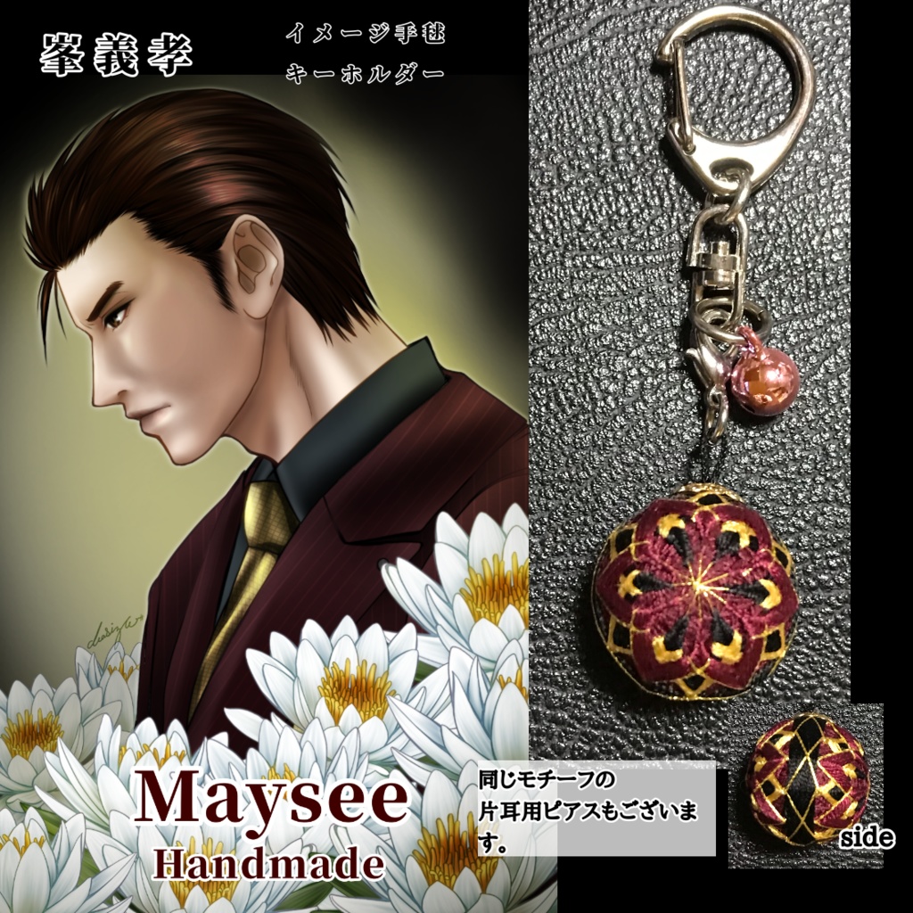 龍が如くイメージカラーミニ手毬キーホルダー