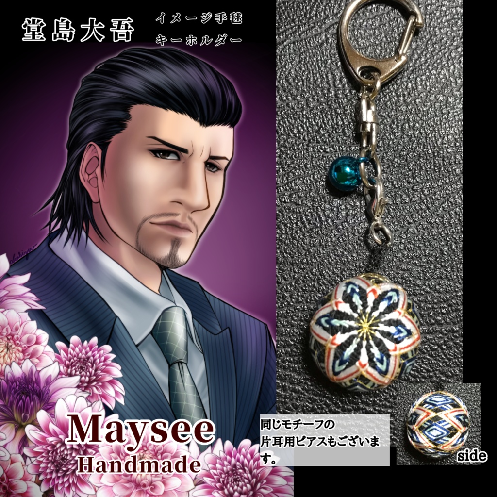 龍が如くイメージカラーミニ手毬キーホルダー