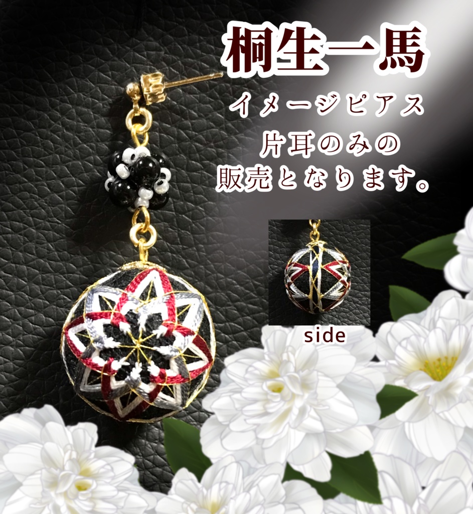 龍が如くイメージ片耳ピアス【桐生一馬】