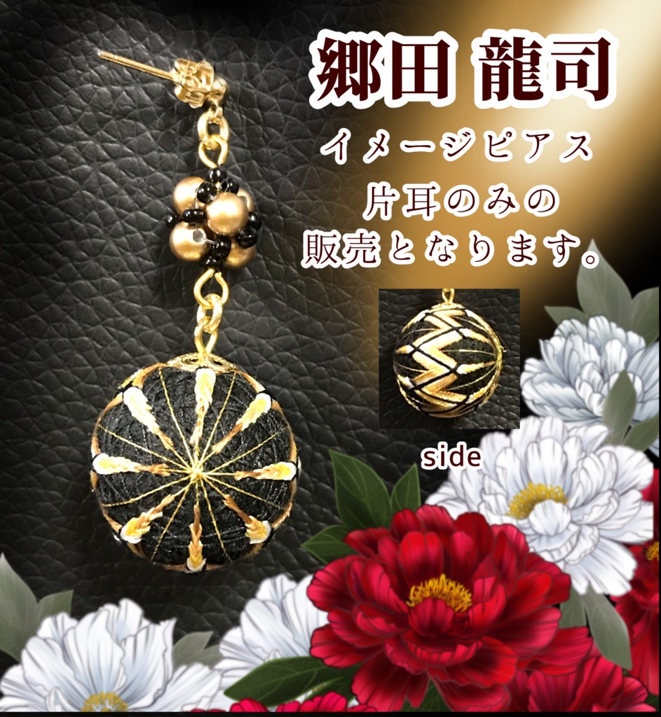 龍が如くイメージ片耳ピアス【郷田龍司】