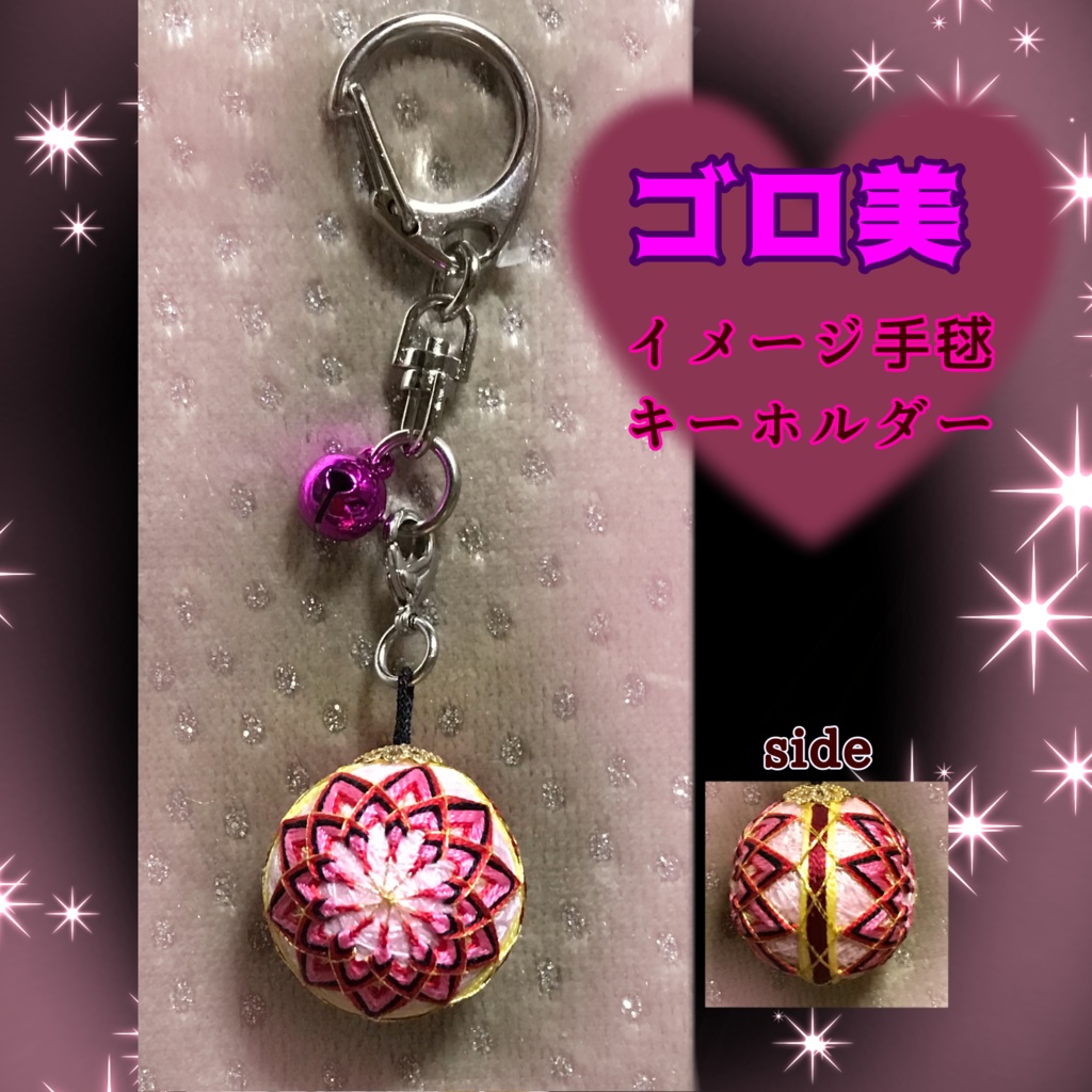 龍が如くイメージ手毬キーホルダー【ゴロ美】