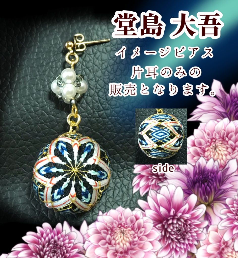 龍が如くイメージピアス【堂島大吾】