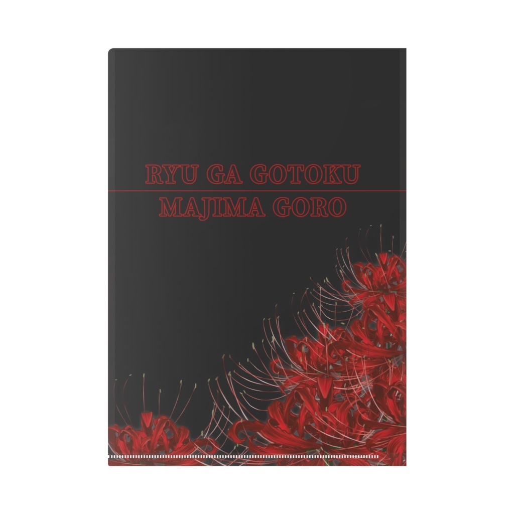 龍が如くクリアファイル【真島吾朗】