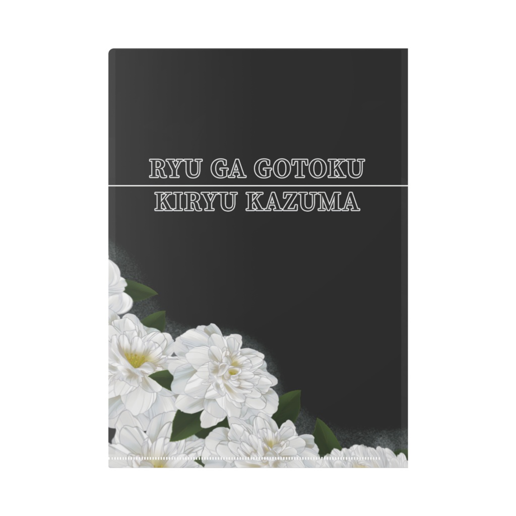 龍が如くクリアファイル【桐生一馬】