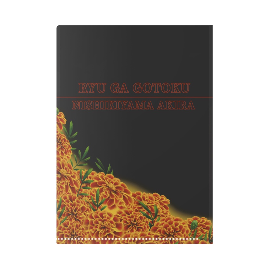 龍が如くクリアファイル【錦山彰】