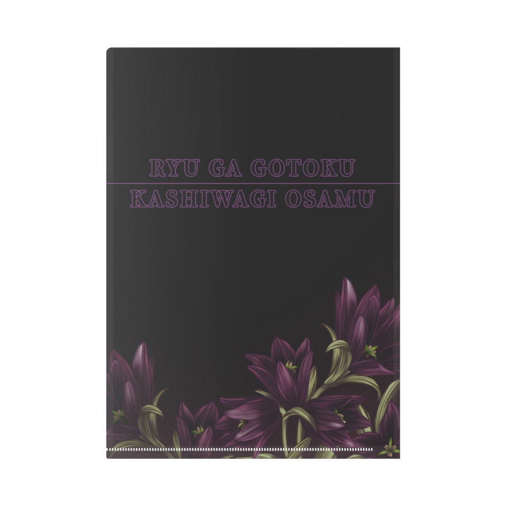 龍が如くクリアファイル【柏木修】