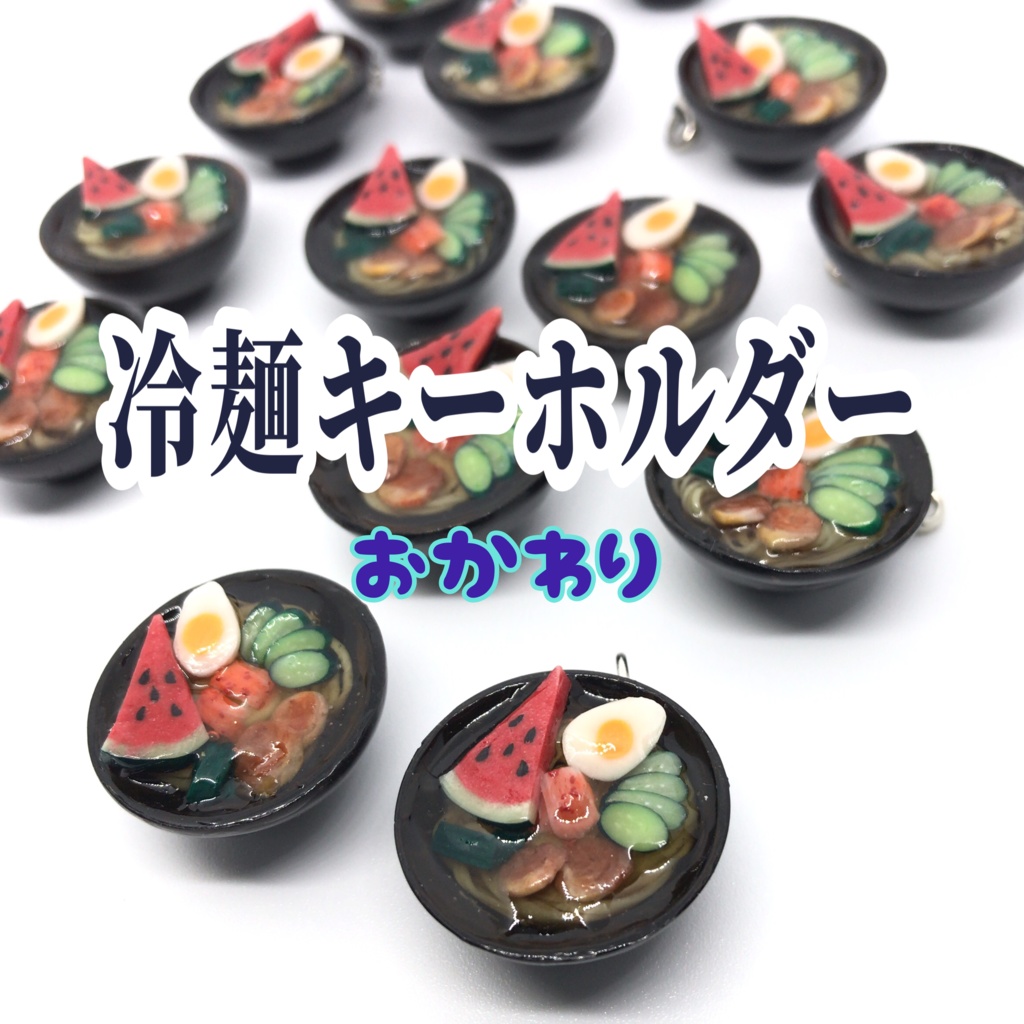冷麺キーホルダー おかわり